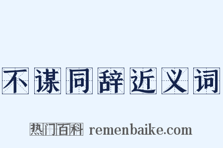 不谋同辞近义词是什么意思的图片